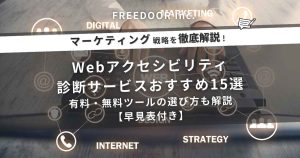 Webアクセシビリティ診断サービスおすすめ15選｜有料・無料ツールの選び方も解説【早見表付き】