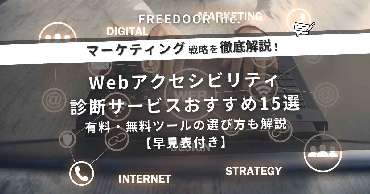 Webアクセシビリティ診断サービスおすすめ15選｜有料・無料ツールの選び方も解説【早見表付き】