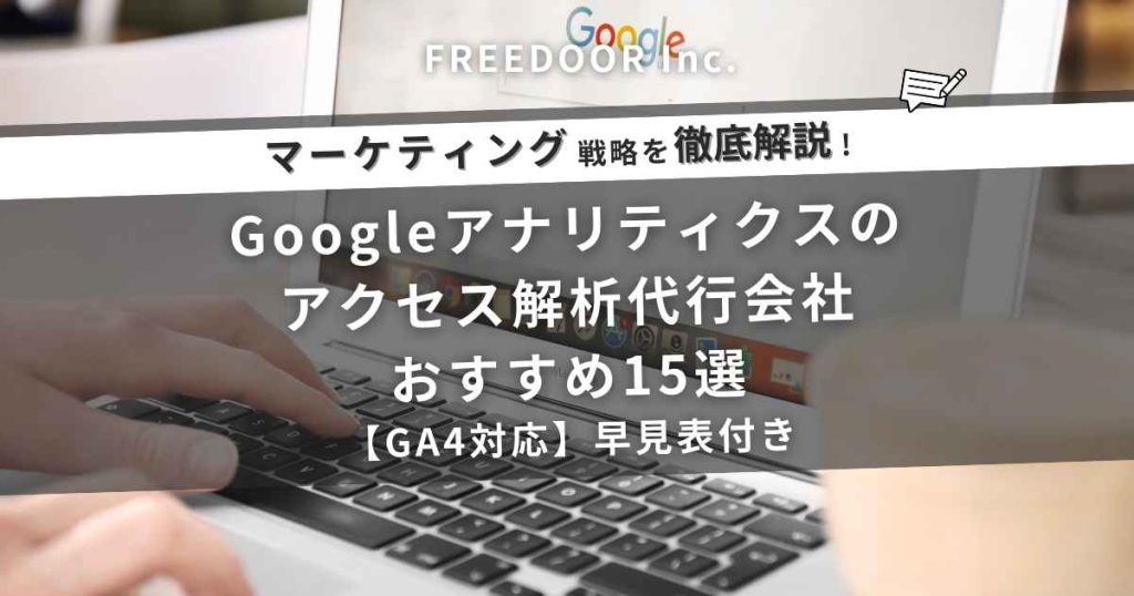 Googleアナリティクスのアクセス解析代行会社おすすめ15選【GA4対応】早見表付き