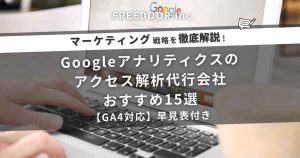 Googleアナリティクスのアクセス解析代行会社おすすめ15選【GA4対応】早見表付き
