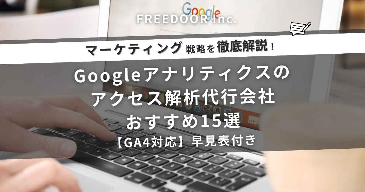 Googleアナリティクスのアクセス解析代行会社おすすめ15選【GA4対応】早見表付き