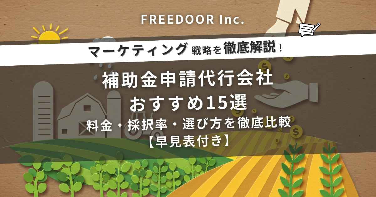 補助金申請代行会社おすすめ15選｜料金・採択率・選び方を徹底比較【早見表付き】