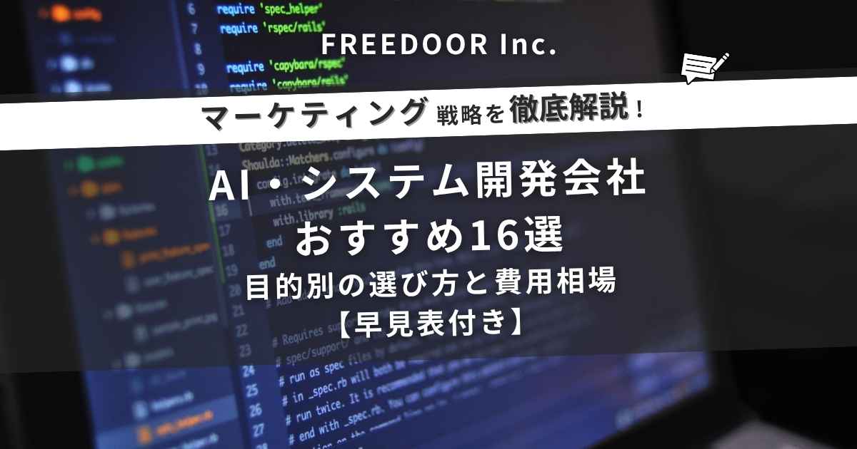 AI・システム開発会社おすすめ16選｜目的別の選び方と費用相場【早見表付き】