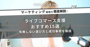 ライブコマース支援おすすめ15選｜失敗しない選び方と成功事例を解説