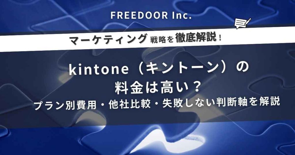kintone（キントーン）の料金は高い？プラン別費用・他社比較・失敗しない判断軸を解説