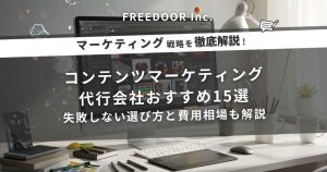 コンテンツマーケティング代行会社おすすめ15選｜失敗しない選び方と費用相場も解説