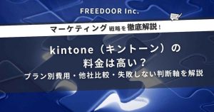 kintone（キントーン）の料金は高い？プラン別費用・他社比較・失敗しない判断軸を解説