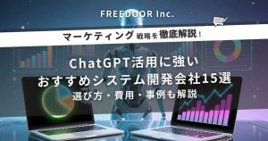 ChatGPT活用に強いおすすめシステム開発会社15選｜選び方・費用・事例も解説