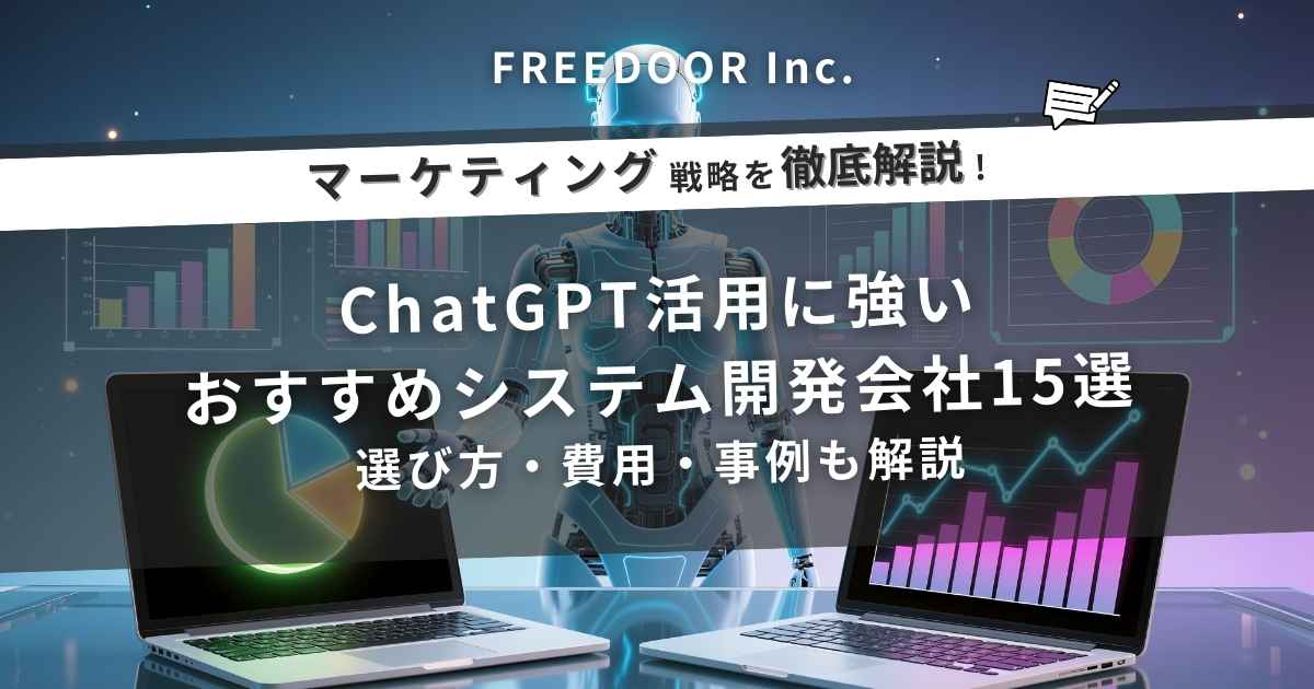 ChatGPT活用に強いおすすめシステム開発会社15選｜選び方・費用・事例も解説