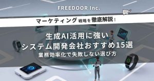 生成AI活用に強いシステム開発会社おすすめ15選｜業務効率化で失敗しない選び方