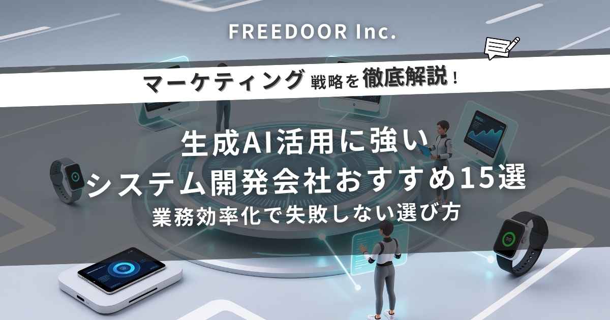 生成AI活用に強いシステム開発会社おすすめ15選｜業務効率化で失敗しない選び方
