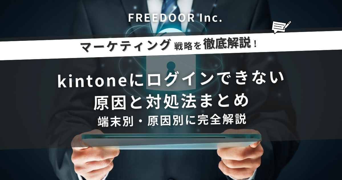 kintoneにログインできない原因と対処法まとめ｜端末別・原因別に完全解説