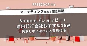 Shopee（ショッピー）運用代行会社おすすめ16選｜失敗しない選び方と費用相場