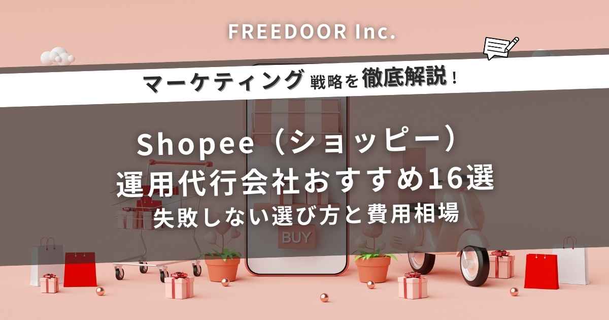 Shopee（ショッピー）運用代行会社おすすめ16選｜失敗しない選び方と費用相場