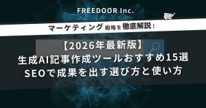 【2026年最新版】生成AI記事作成ツールおすすめ15選｜SEOで成果を出す選び方と使い方