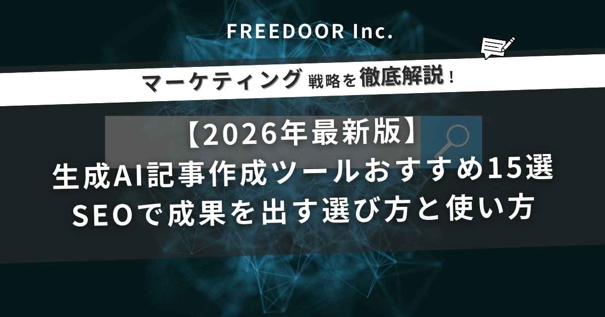 【2026年最新版】生成AI記事作成ツールおすすめ15選｜SEOで成果を出す選び方と使い方