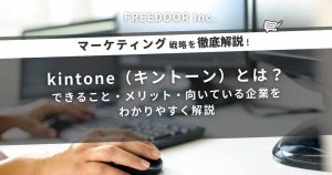 kintone（キントーン）とは？できること・メリット・向いている企業をわかりやすく解説