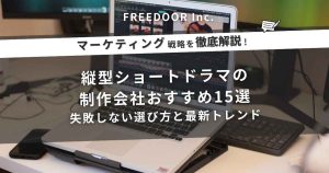 縦型ショートドラマの 制作会社おすすめ15選 失敗しない選び方と最新トレンド