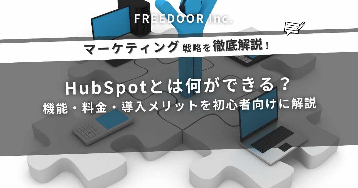 HubSpotとは何ができる？機能・料金・導入メリットを初心者向けに解説