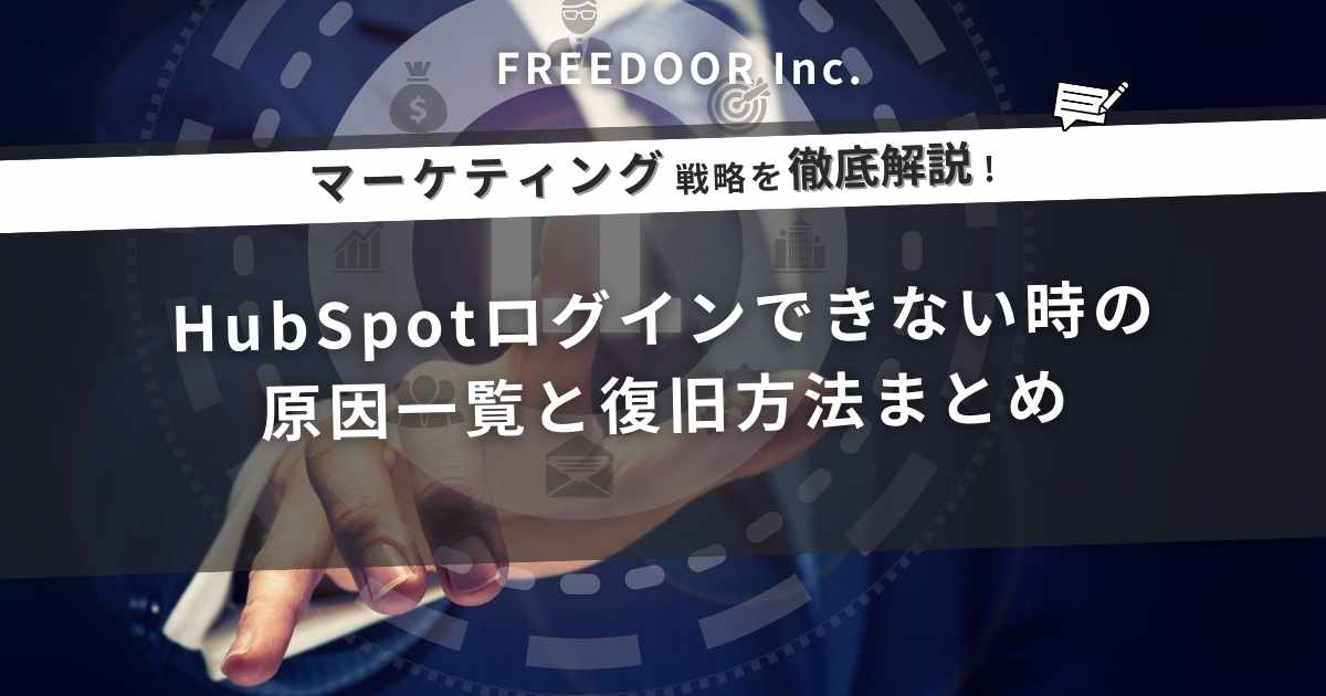 HubSpotログインできない時の原因一覧と復旧方法まとめ｜ハブスポットとは何ができる？
