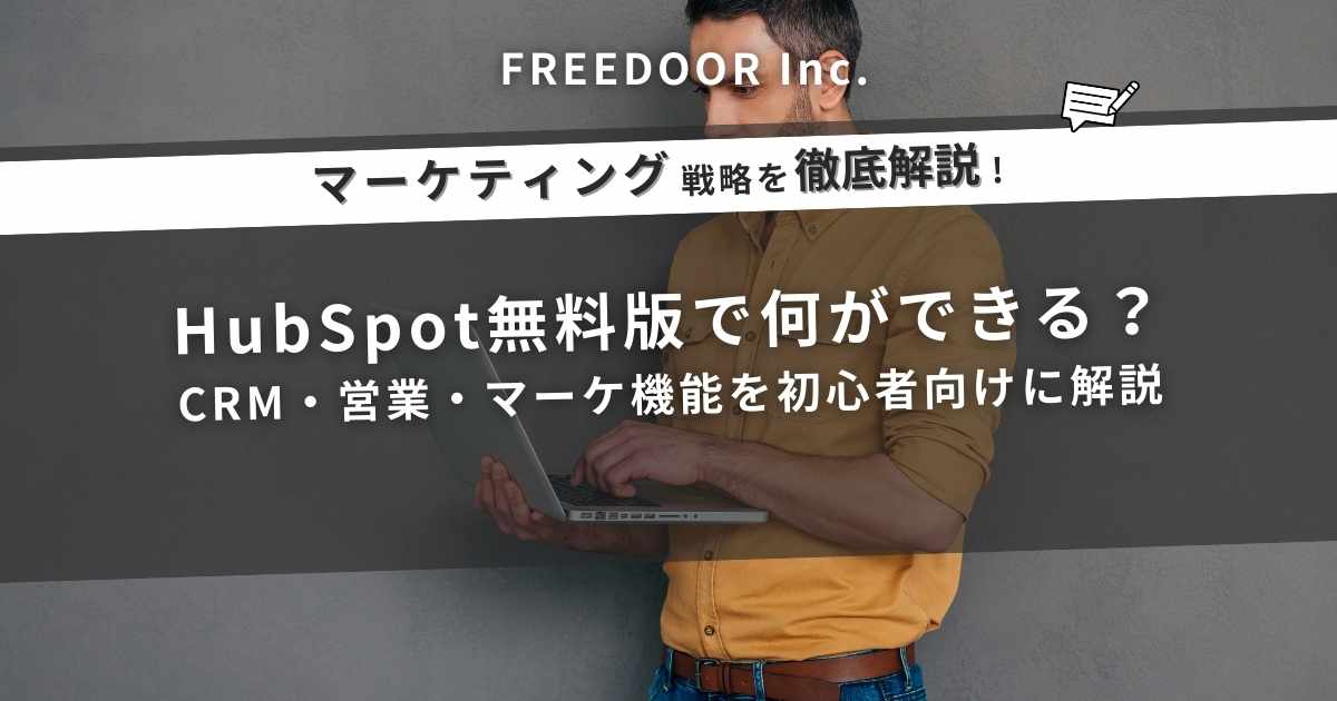 HubSpot無料版で何ができる？CRM・営業・マーケ機能を初心者向けに解説
