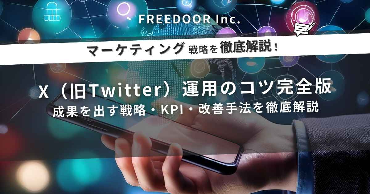 X（旧Twitter）運用のコツ完全版｜成果を出す戦略・KPI・改善手法を徹底解説