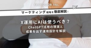 X運用にAIは使うべき？ChatGPT活用の現実と成果を出す運用設計を解説