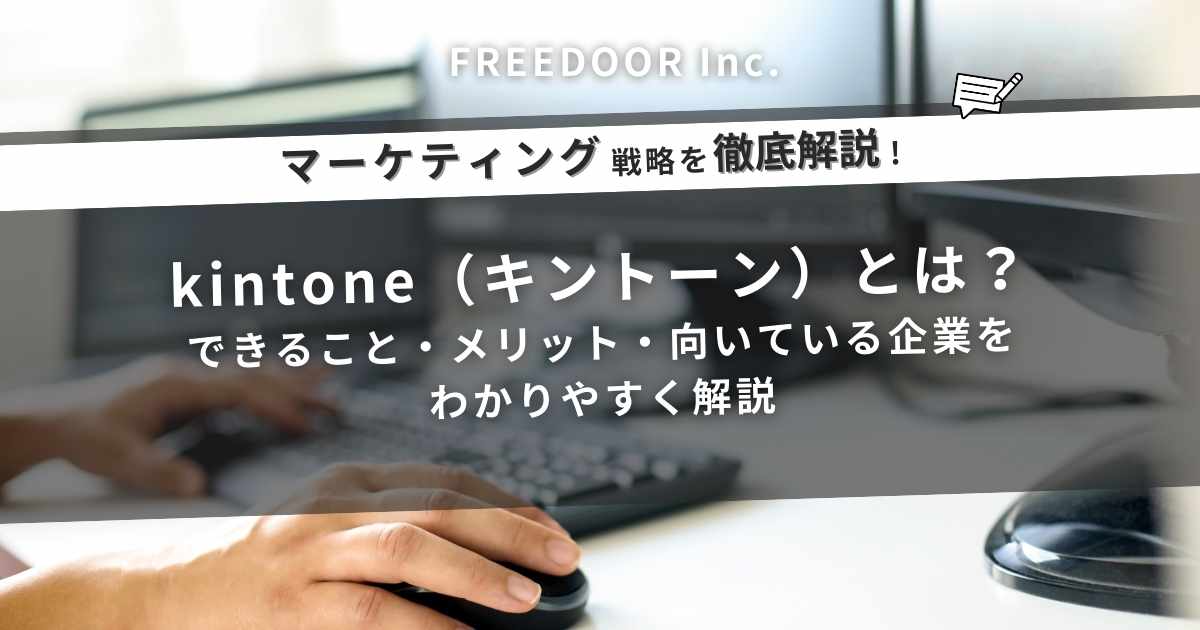 kintone（キントーン）とは？できること・メリット・向いている企業をわかりやすく解説