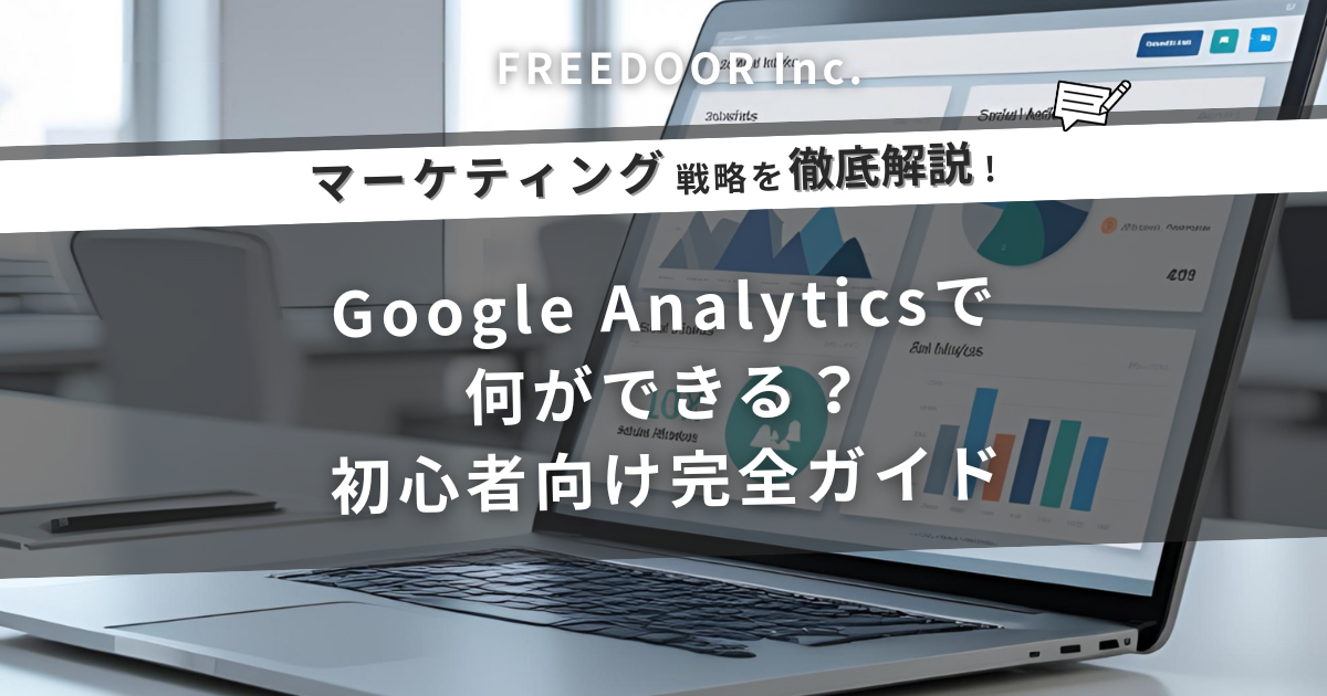 Google Analyticsで何ができる？｜初心者向け完全ガイド