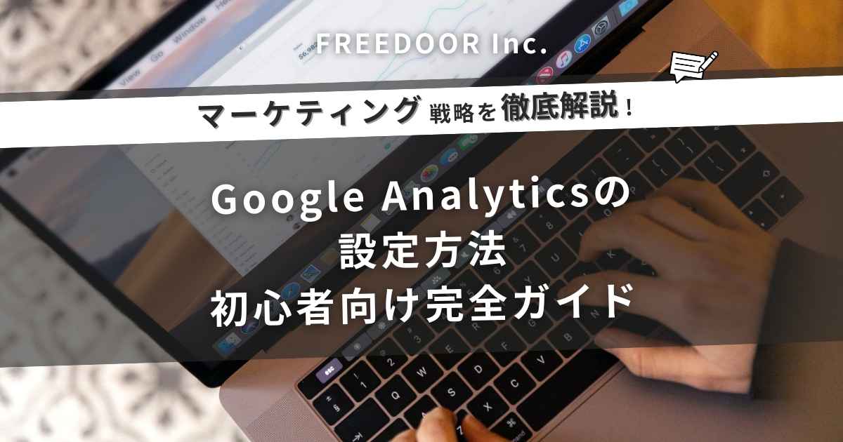 Google Analyticsの設定方法｜初心者向け完全ガイド