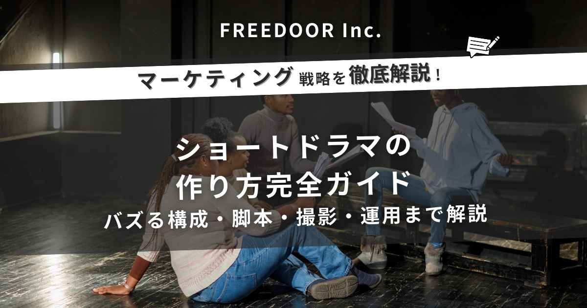 ショートドラマの作り方完全ガイド｜バズる構成・脚本・撮影・運用まで解説