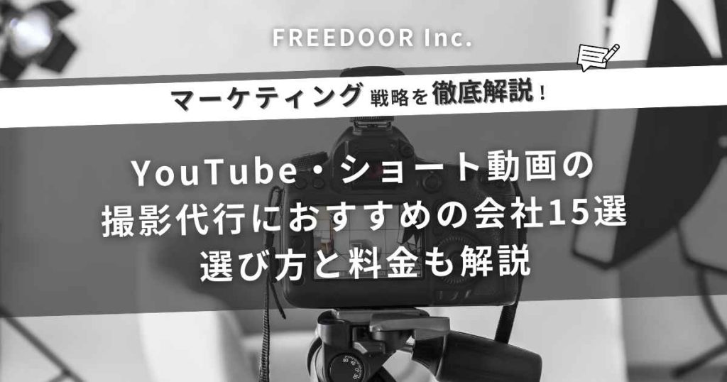 YouTube・ショート動画の撮影代行におすすめの会社15選｜選び方と料金も解説