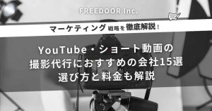 YouTube・ショート動画の撮影代行におすすめの会社15選｜選び方と料金も解説