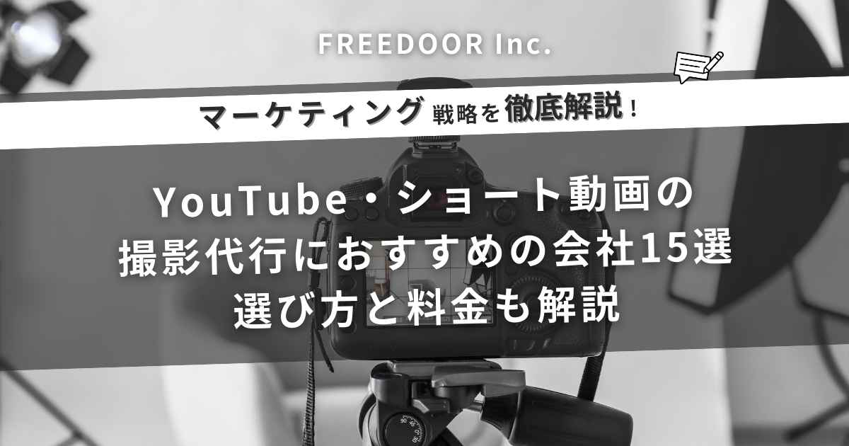 YouTube・ショート動画の撮影代行におすすめの会社15選｜選び方と料金も解説