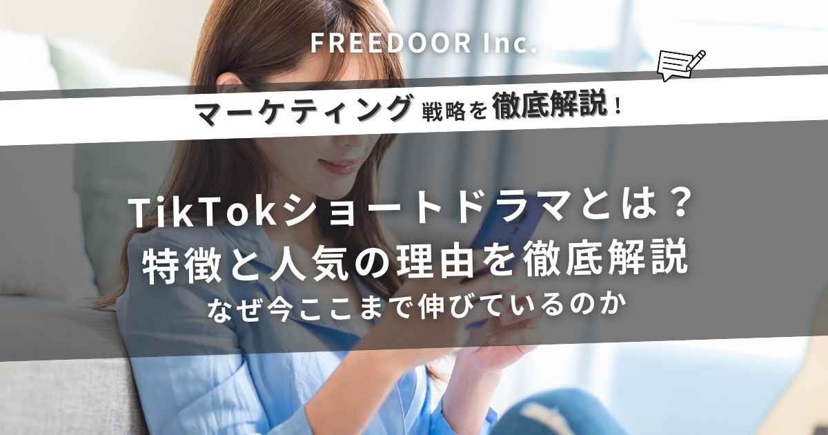 TikTokショートドラマとは？特徴と人気の理由を徹底解説｜なぜ今ここまで伸びているのか
