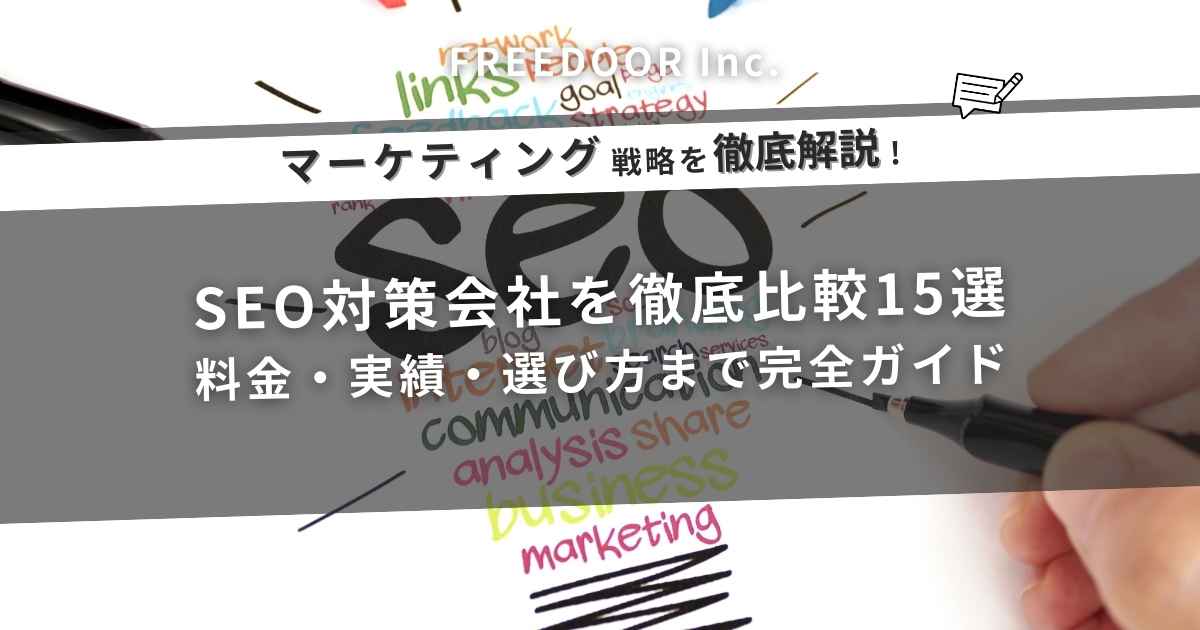 SEO対策会社を徹底比較15選｜料金・実績・選び方まで完全ガイド