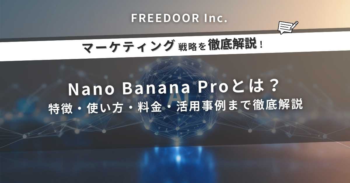 Nano Banana Proとは？特徴・使い方・料金・活用事例まで徹底解説