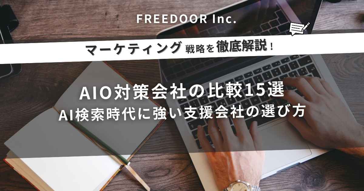AIO対策会社の比較15選｜AI検索時代に強い支援会社の選び方