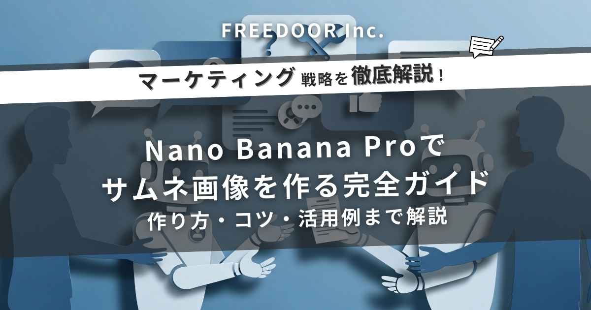 Nano Banana Proでサムネ画像を作る完全ガイド｜作り方・コツ・活用例まで解説