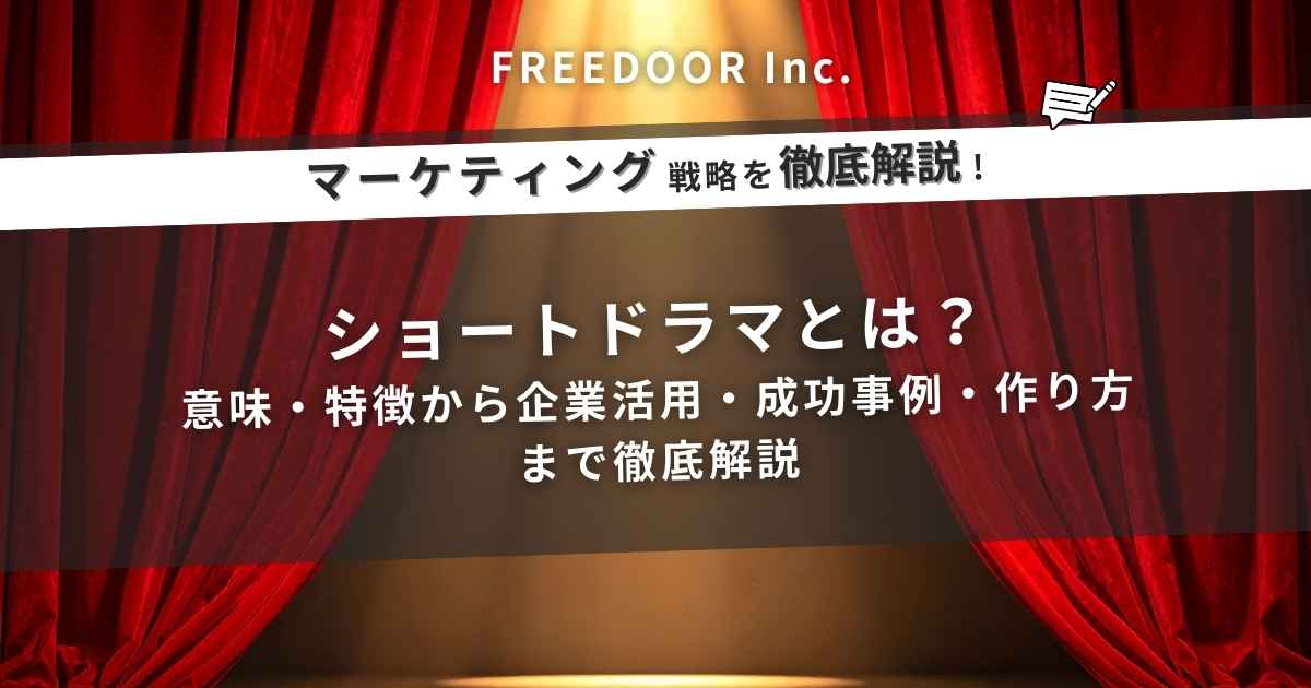 ショートドラマとは？意味・特徴から企業活用・成功事例・作り方まで徹底解説
