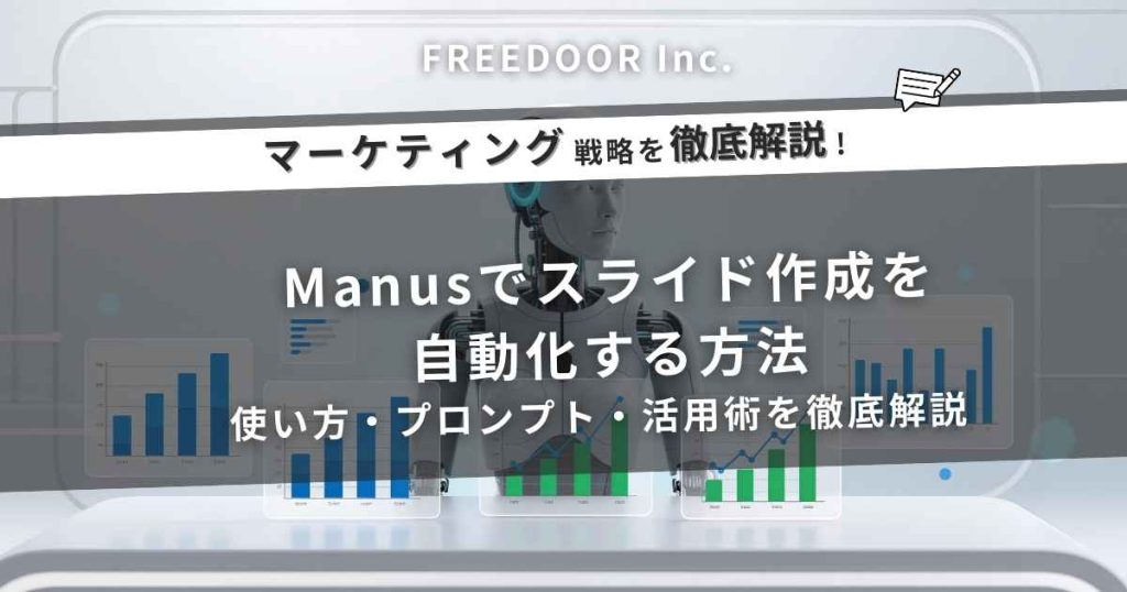 Manusでスライド作成を自動化する方法｜使い方・プロンプト・活用術を徹底解説