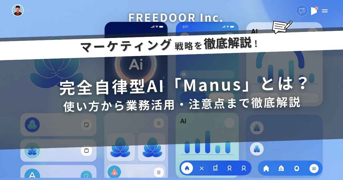 完全自律型AI「Manus」とは？使い方から業務活用・注意点まで徹底解説