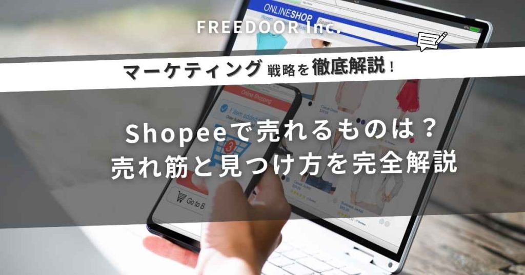 Shopeeで売れるものは？売れ筋と見つけ方を完全解説