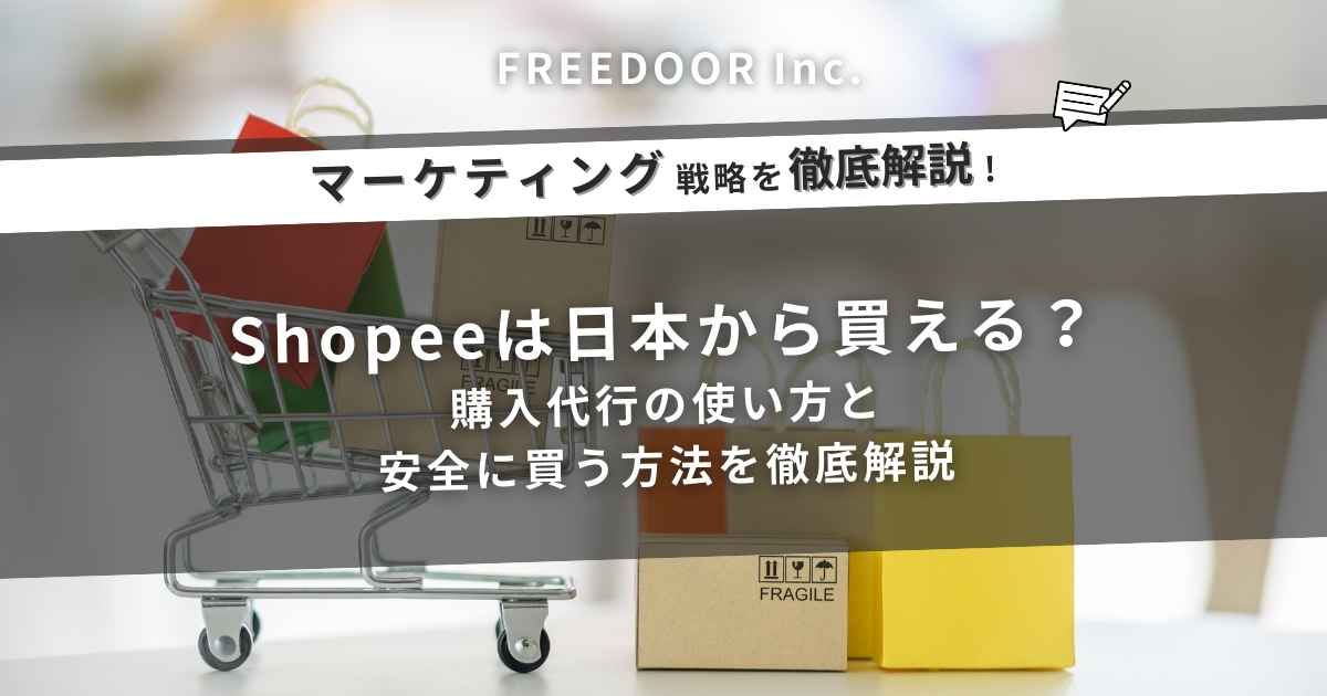 Shopeeは日本から買える？購入代行の使い方と安全に買う方法を徹底解説
