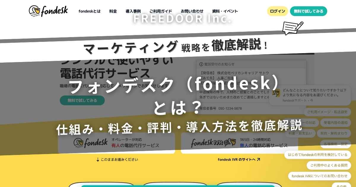 フォンデスク（fondesk）とは？仕組み・料金・評判・導入方法を徹底解説