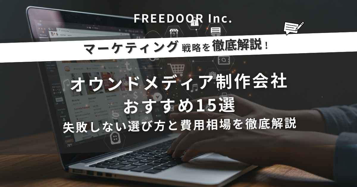 オウンドメディア制作会社おすすめ15選｜失敗しない選び方と費用相場を徹底解説