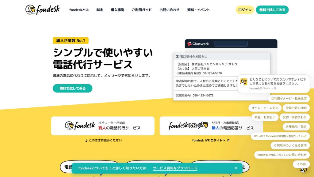 フォンデスク（fondesk）とは？できること・基本概要