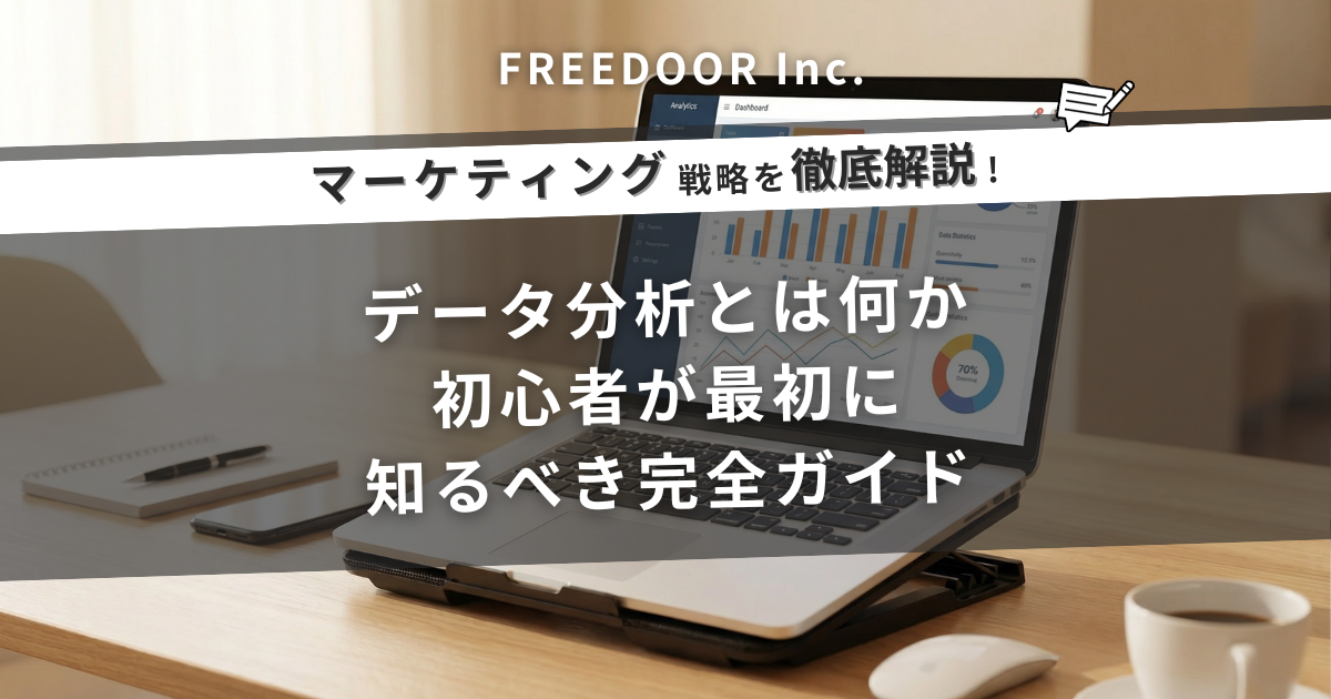 データ分析とは何か｜初心者が最初に知るべき完全ガイド