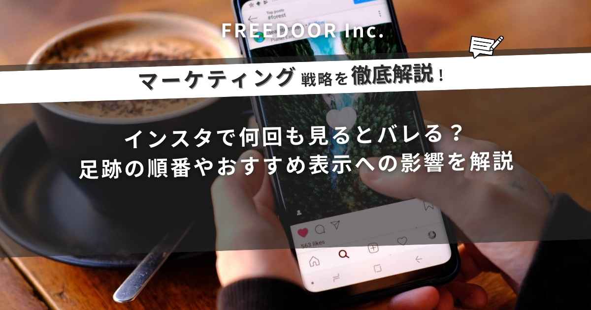 インスタで何回も見るとバレる？足跡の順番やおすすめ表示への影響を解説