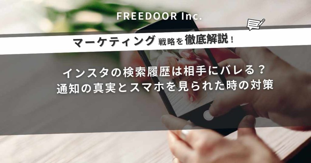 インスタの検索履歴は相手にバレる？通知の真実とスマホを見られた時の対策